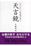 出口王仁三郎最期の神示 天言鏡 : 光風舎 | HMV&BOOKS online