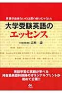 大学受験英語のエッセンス 英語が出来ないのは君のせいじゃない