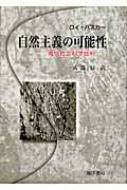 自然主義の可能性 現代社会科学批判 : ロイ・バスカー | HMV&BOOKS
