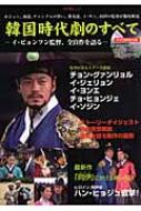 韓国時代劇のすべて イ・ビョンフン監督、全自作を語る キネ旬ムック