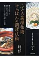 ふぐの調理技術 すっぽんの調理技術 : 鈴木隆利 | HMV&BOOKS online