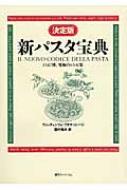 決定版 新パスタ宝典 1347種、究極のレシピ集 : ヴィンチェンツォ