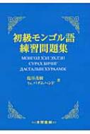 初級モンゴル語練習問題集 : 塩谷茂樹 | HMV&BOOKS online - 9784475018890