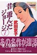 昔遊んだジョージ 7 : 武田京子(漫画家) | HMV&BOOKS online