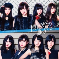 NMB48 16thシングル『僕以外の誰か』12月28日発売｜NMB48 16thシングル