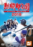 熱闘甲子園 DVD / Blu-ray｜全国高等学校野球選手権大会 高校野球