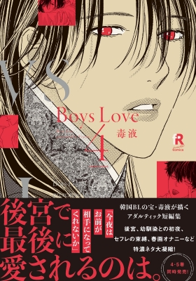 Boys Love 4 from RED comics : 毒液 | HMV&BOOKS online - 9784910526232