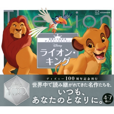 ライオン・キング 世界につながるディズニーストーリー ディズニー幼児