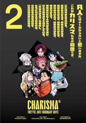 カリスマ -カリスマな彼らはカリスマハウスで仮住まい中-2 CD付き限定