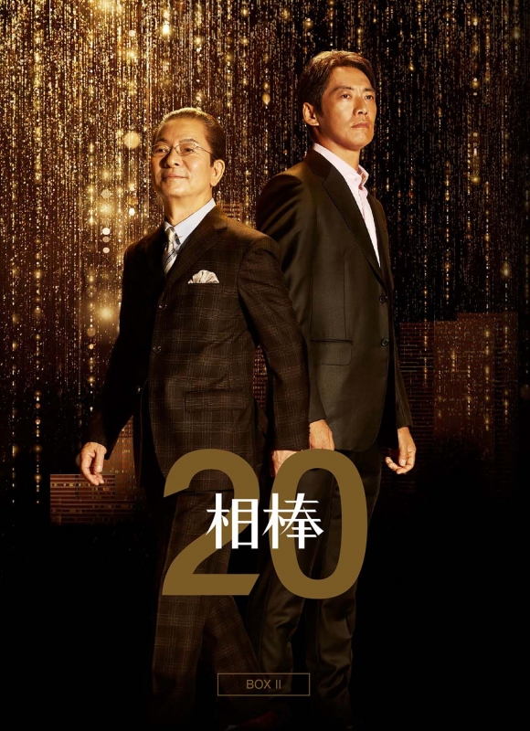 相棒 season 20 DVD-BOX II : 相棒 | HMV&BOOKS online - HPBR-1942