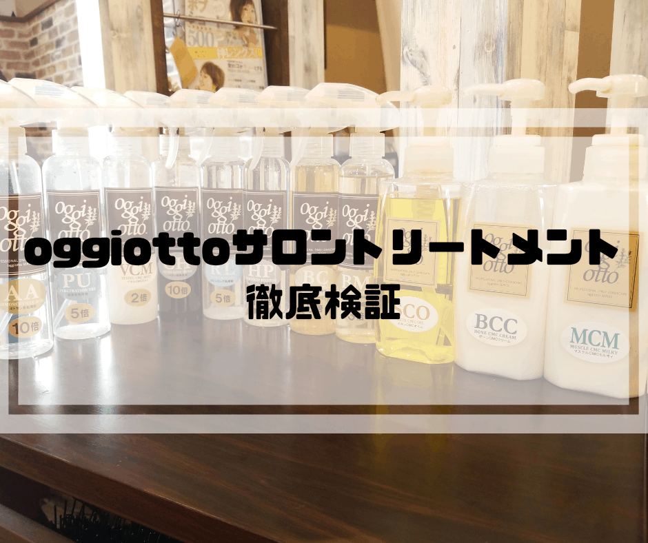 ステップ数の違いや工程解説】oggiotto(オッジィオット)サロン