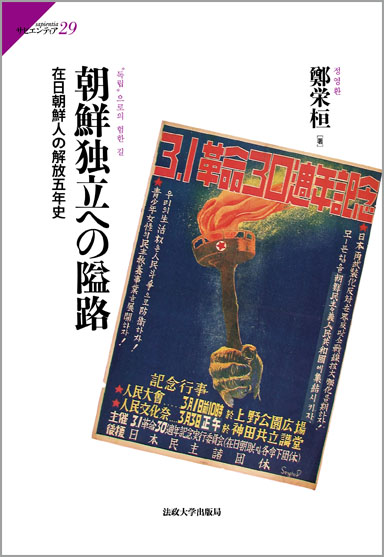 朝鮮独立への隘路 | 法政大学出版局
