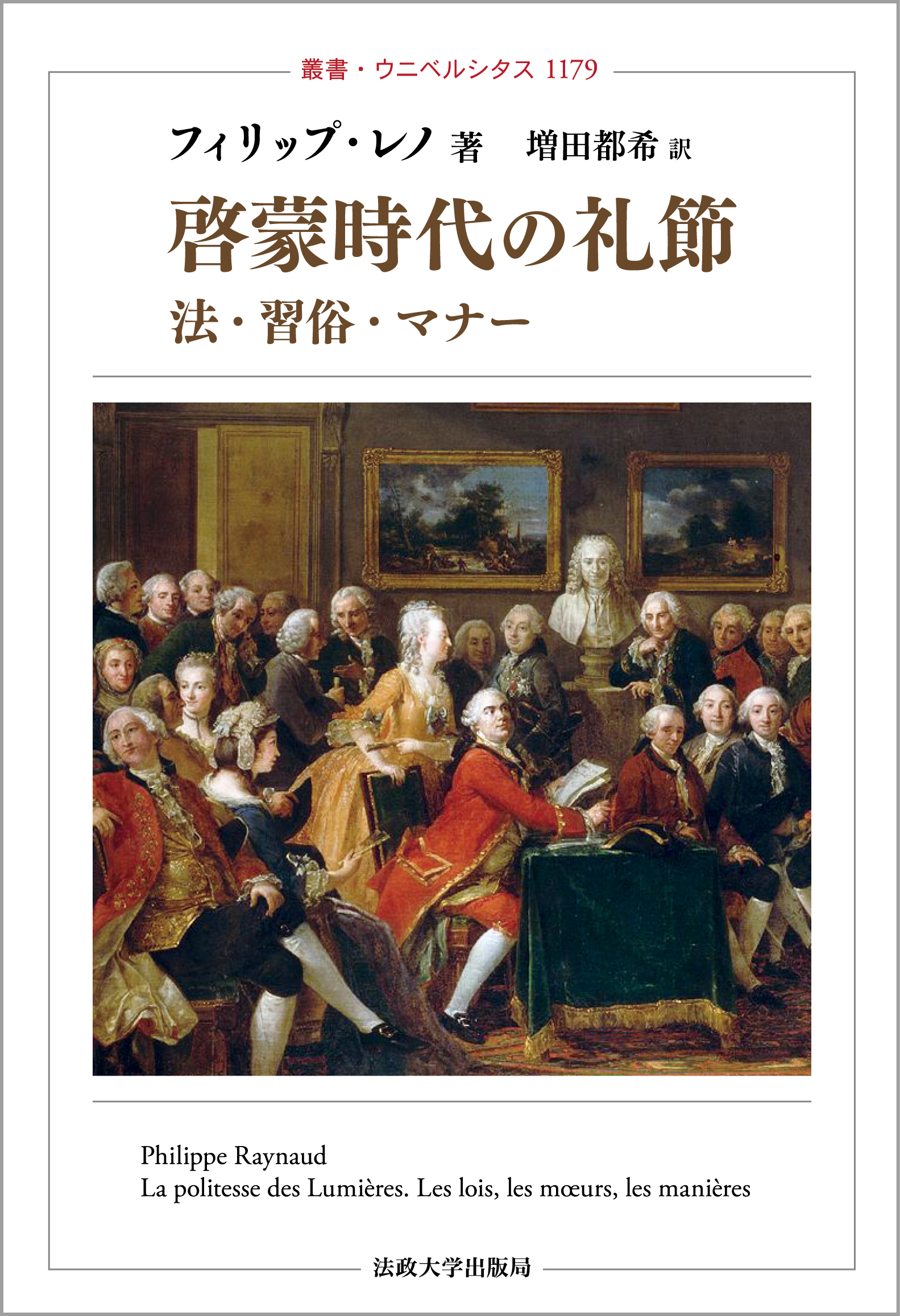 啓蒙時代の礼節 | 法政大学出版局