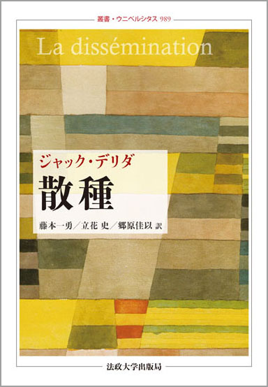 散種 | 法政大学出版局