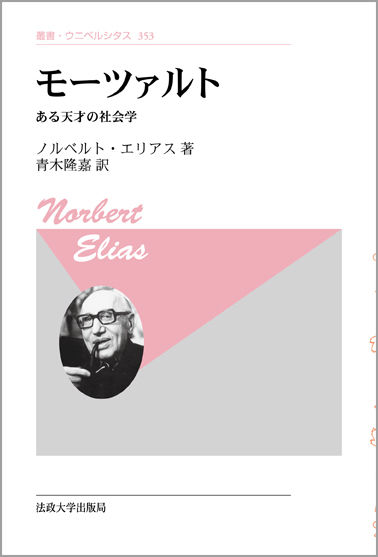 モーツァルト 〈新装版〉 | 法政大学出版局