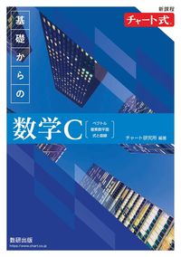新課程 チャート式 基礎からの数学C - 数研出版 | 版元ドットコム
