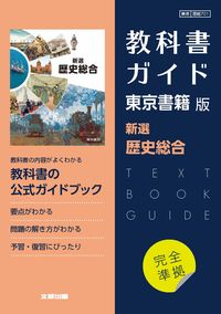 高校教科書ガイド 東京書籍版 新選歴史総合 - 文研出版 | 版元ドットコム