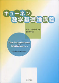 キューネン数学基礎論講義 ケネス・キューネン(著) - 日本評論社 | 版