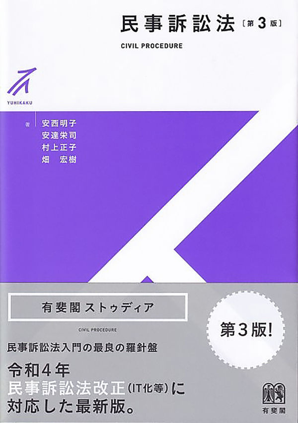 民事訴訟法〔第3版〕 安西 明子(著・文・その他) - 有斐閣 | 版元
