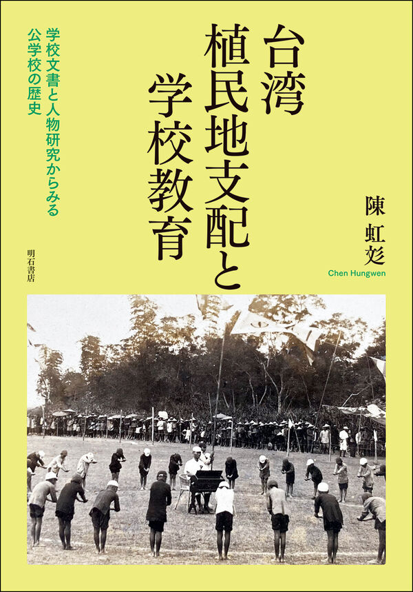 台湾植民地支配と学校教育 陳 虹彣(著) - 明石書店 | 版元ドットコム