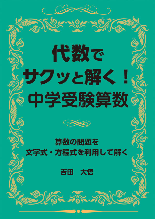 代数でサクッと解く！中学受験算数 吉田大悟(著) - エール出版社 | 版