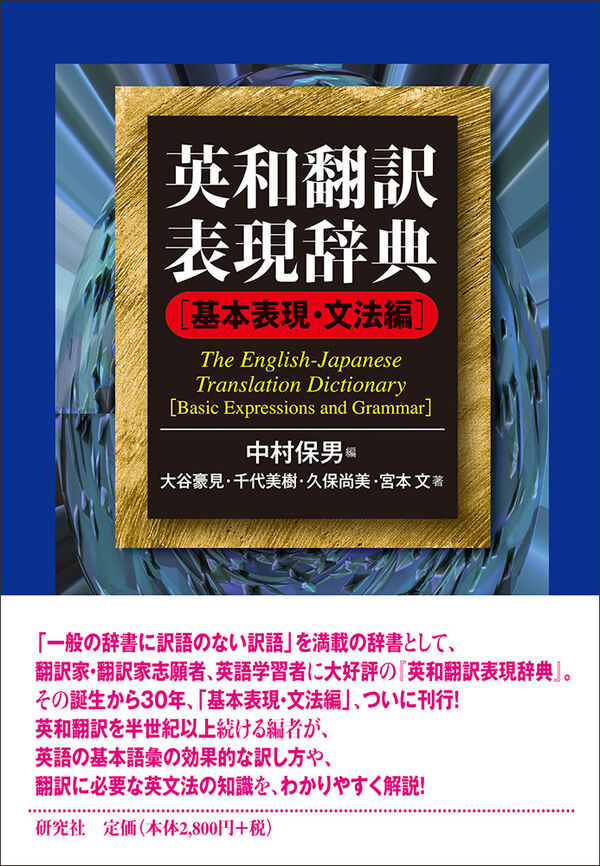 英和翻訳表現辞典 基本表現・文法編 中村 保男(編) - 研究社 | 版元