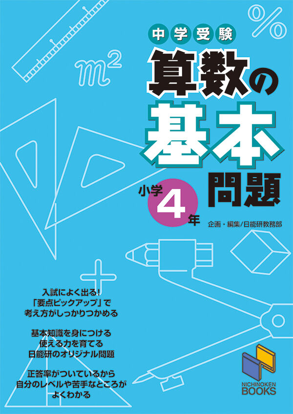 算数の基本問題 小学4年 日能研教務部(編) - みくに出版 | 版元ドットコム