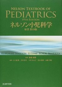 ネルソン小児科学 Behrman, Richard E(著) - エルゼビア・ジャパン