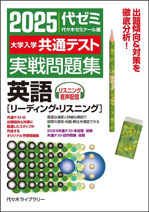 2025大学入学共通テスト実戦問題集 英語 ［リーディング