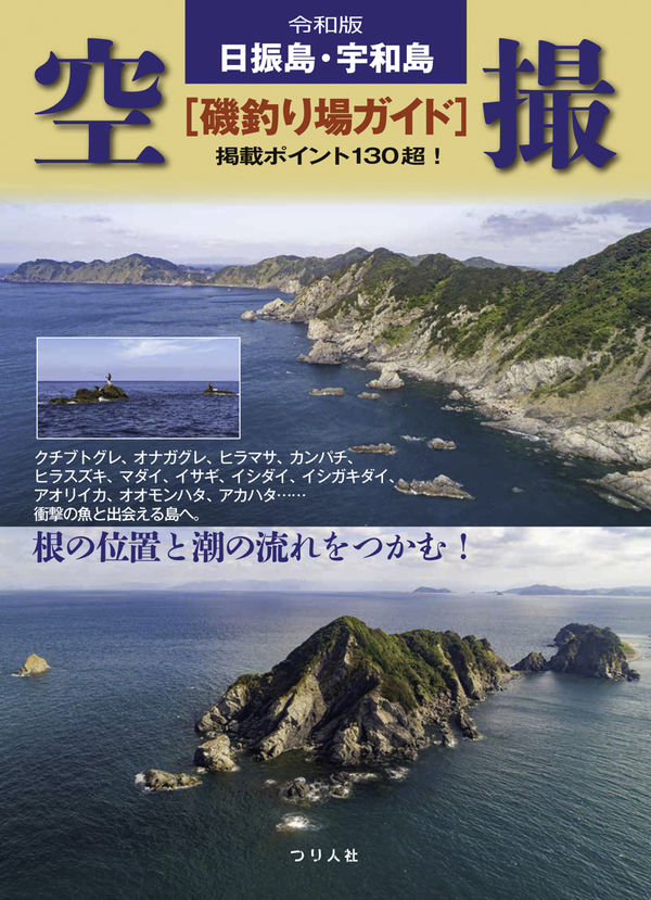 令和版 日振島・宇和島 空撮[磯釣り場ガイド] 月刊つり人編集部(編