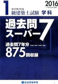 1級建築士試験学科過去問スーパー7 総合資格(著) - 総合資格 | 版元