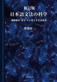 新訂版 日本語文法の科学 齋藤 紘一(著) - 鳥影社 | 版元ドットコム