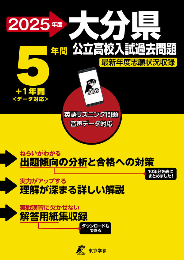 2025 大分県公立高校入試過去問題 東京学参 編集部(著) - 東京学参