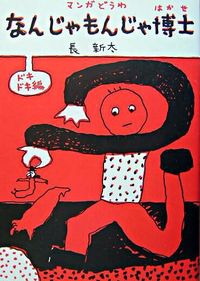 なんじゃもんじゃ博士 : マンガ・どうわ 長 新太(著) - 福音館書店