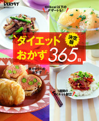 決定版 ダイエットおかず365日 SSCムック 365日シリーズ