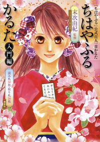 ちはやふるかるた 入門編 末次 由紀(監修) - 講談社 | 版元ドットコム