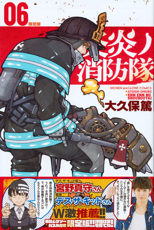 炎炎ノ消防隊 （6） 限定版 大久保 篤(著) - 講談社 | 版元ドットコム