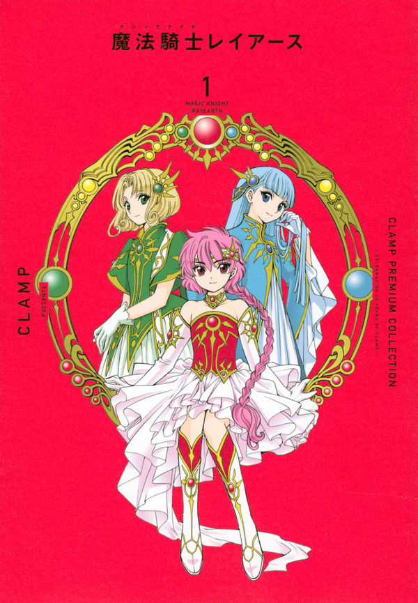 CLAMP PREMIUM COLLECTION 魔法騎士レイアース（1） CLAMP(著