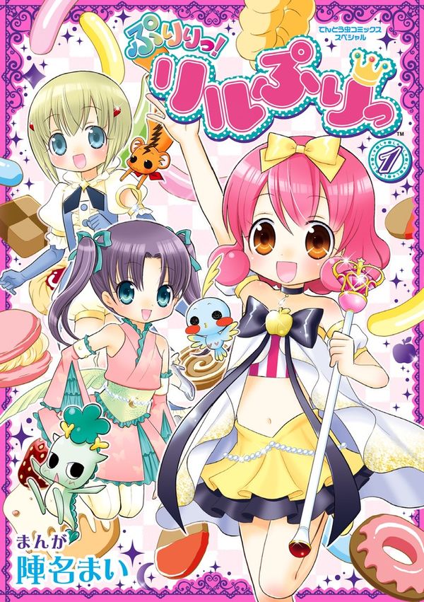 ぷりりっ!リルぷりっ 陣名 まい(まんが) - 小学館 | 版元ドットコム