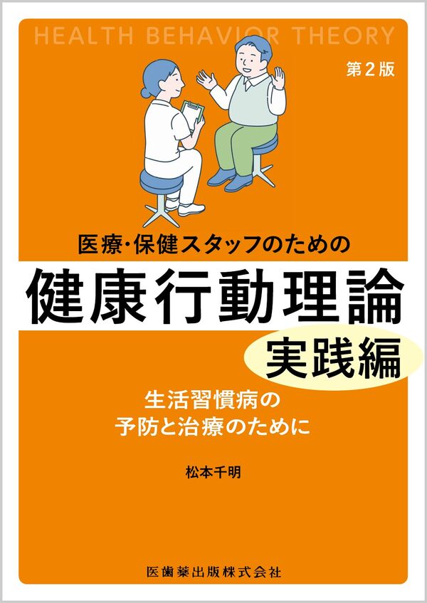 医療・保健スタッフのための 健康行動理論 実践編第2版 生活習慣病の