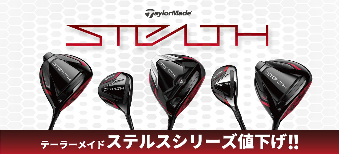 テーラーメイド STEALTH | スポーツ用品ならヒマラヤオンラインストア