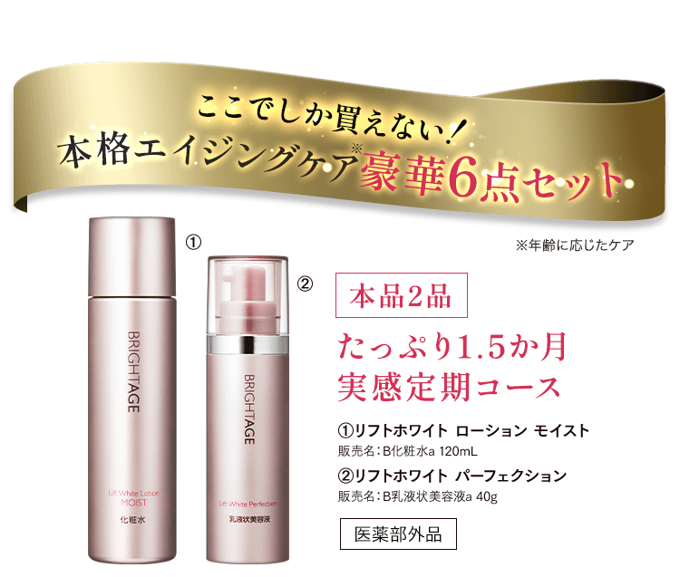 公式サイト》ブライトエイジ 第一三共ヘルスケアが開発したスキンケア