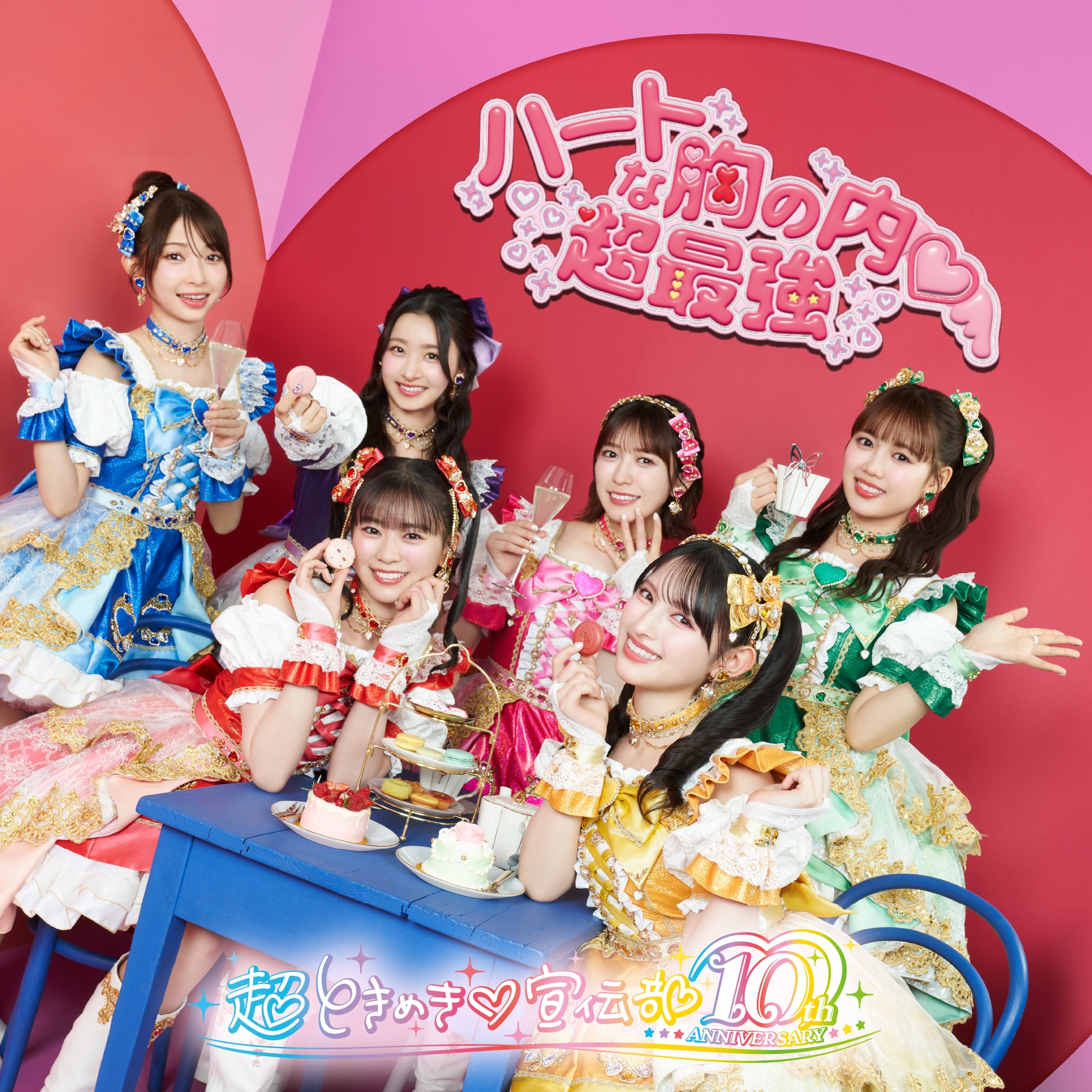 超ときめき♡2025年8月27日(水) NEW SINGLE「ハートな胸の内♡/超最強