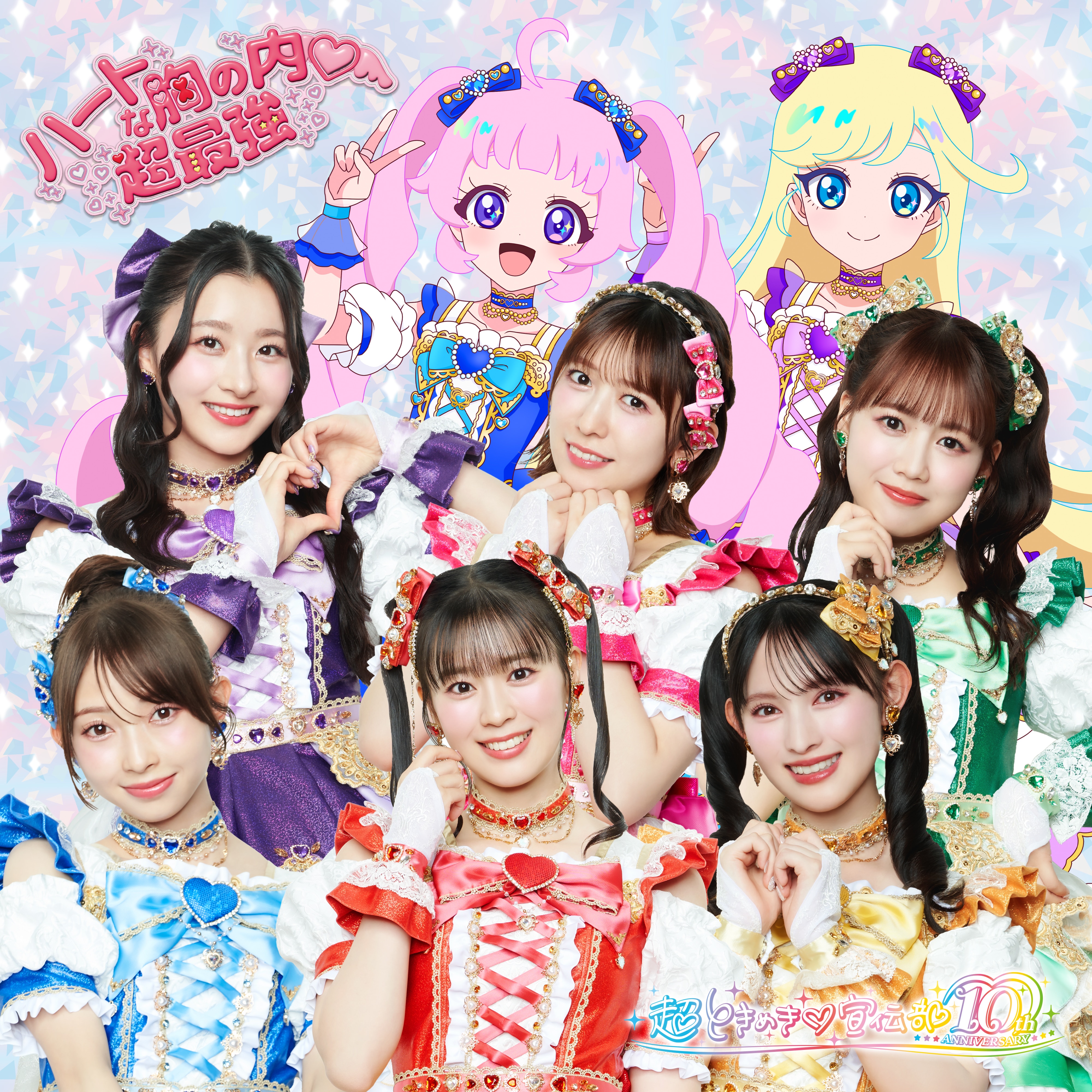 超ときめき♡2025年8月27日(水) NEW SINGLE「ハートな胸の内♡/超最強