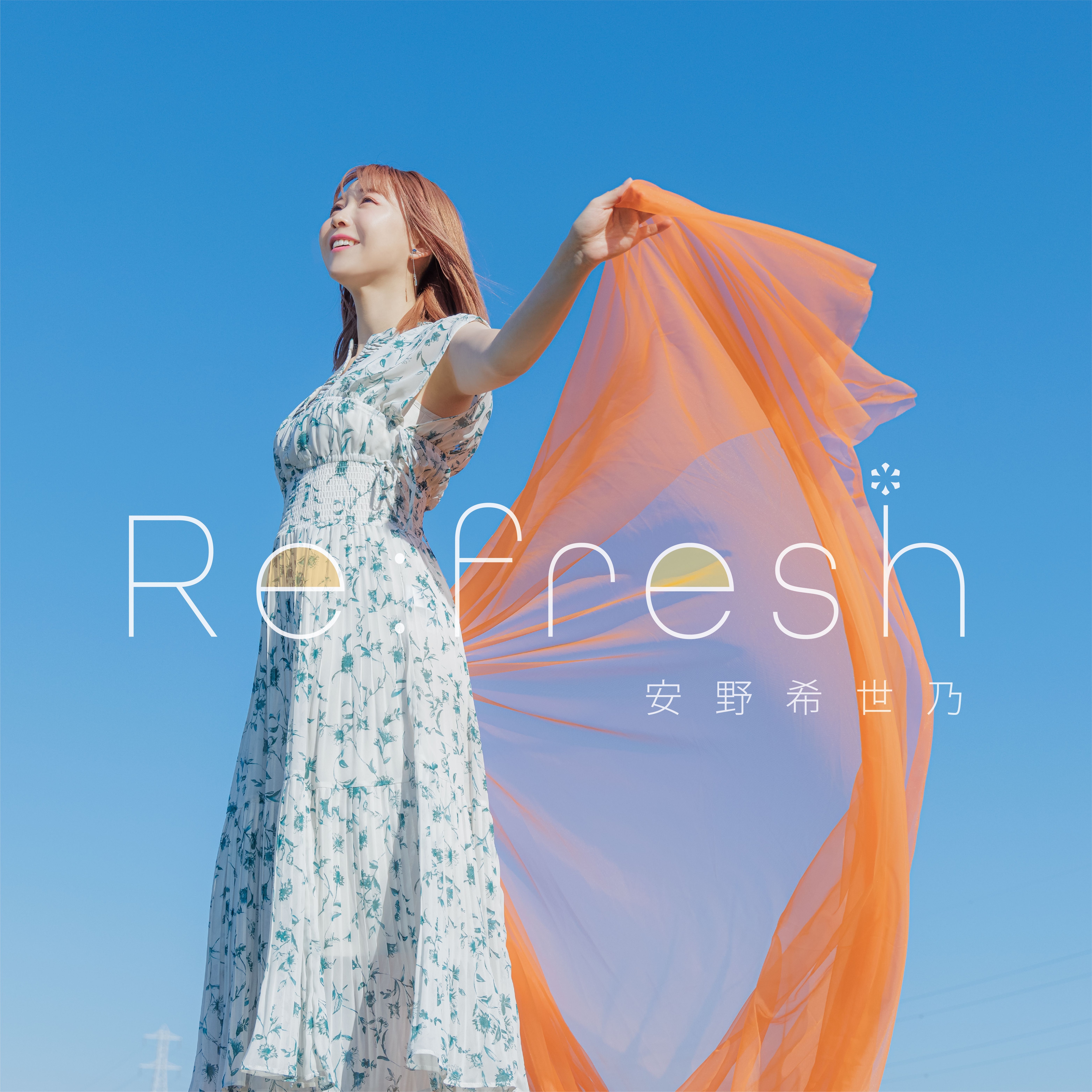 2ndミニアルバム「笑顔。」 - DISCOGRAPHY | 声優 安野希世乃