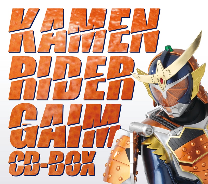 仮面ライダー鎧武 CD BOX - KAMEN RIDER DISC | 仮面ライダー avex