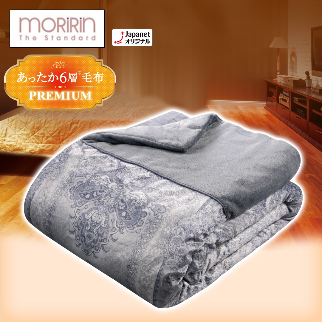 モリリン 布団・快眠グッズ あったか6層毛布プレミアム シングル