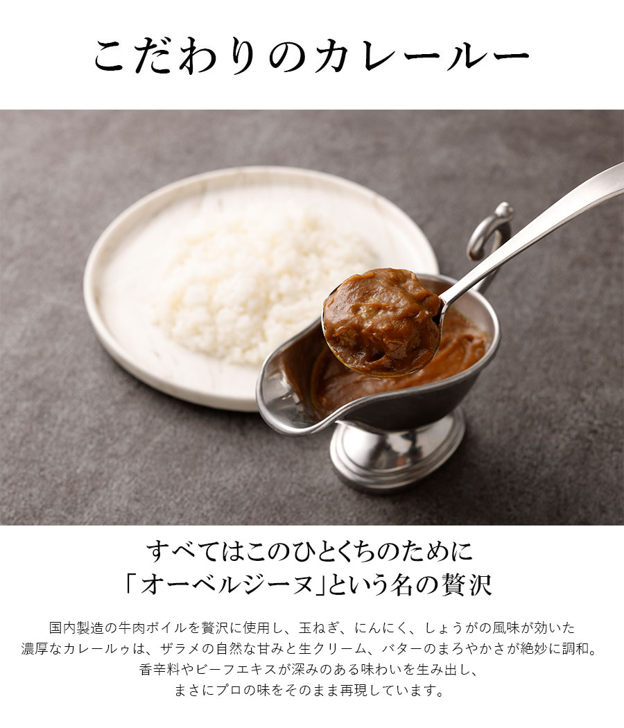 オーベルジーヌ監修 冷凍ビーフカレー（4P）｜おとなの週末お取り寄せ