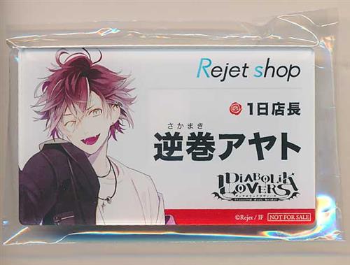 DIABOLIK LOVERS 名札風アクリルバッジ 逆巻アヤト 【Rejet shop