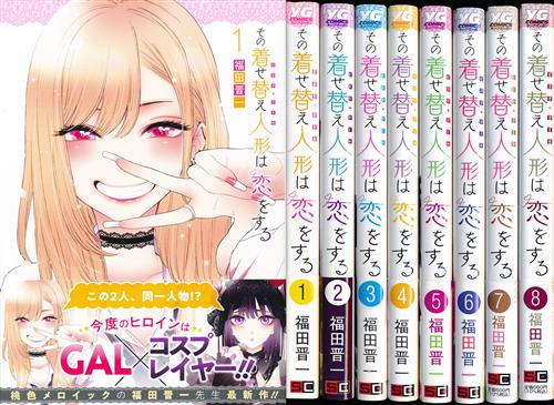 その着せ替え人形は恋をする 1巻～8巻セット [福田晋一] ｿﾉﾋﾞｽｸﾄﾞｰﾙﾊｺｲ